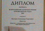   Диплом лауреата &quot;Руководитель года&quot;